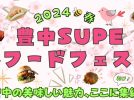 【豊中】4月21日（日）豊島公園で「豊中Supeフードフェス2024 春」開催！ 豊中の春、味わえます